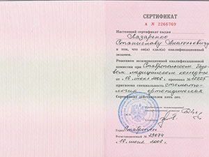 сертификат специалиста стоматологии «Доктор Дент» город Изобильный