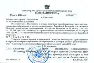 сертификат специалиста стоматологии «Доктор Дент» город Изобильный