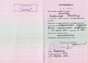 сертификат специалиста стоматологии «Доктор Дент» город Изобильный
