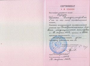 сертификат специалиста стоматологии «Доктор Дент» город Изобильный
