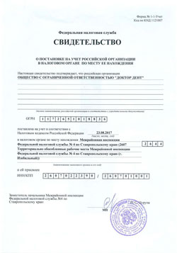 свидетельство о постановке на учет в ФНС стоматологической клиники «Доктор Дент» г.Изобильный