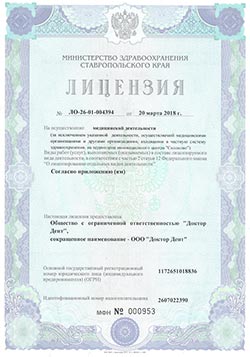 лицензия на осуществление медиц деятельности стоматологической клиники «Доктор Дент» г.Изобильный